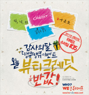 위메프, 뷰티크레딧 이용권 반값 판매