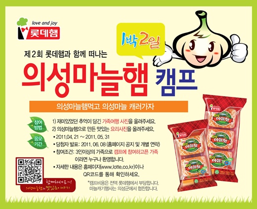 롯데햄, ‘의성군 1박2일 무료 캠프’ 60가족 모집