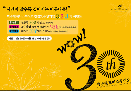 박승철헤어스투디오, 창립 30주년 기념 특별 프로모션 진행!