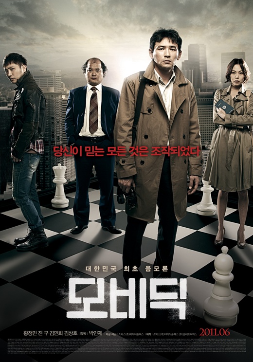 영화 ‘모비딕’, 대한민국 모든 것은 조작되었다!