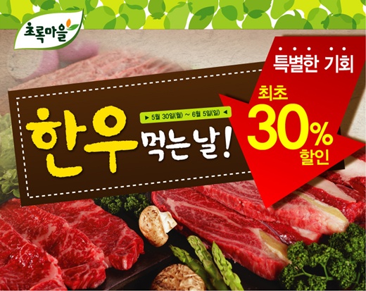 초록마을, 한우농가 살리기 캠페인···한우 30% 할인