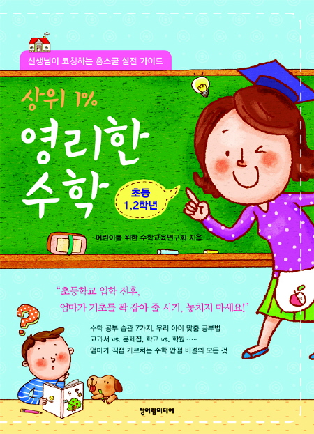초등1,2학년, 상위 1% 영리한 수학