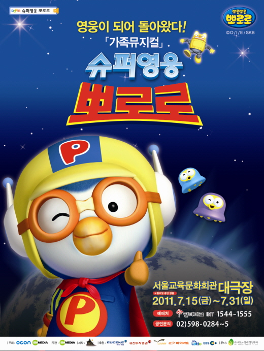 뽀느님! 뽀통령! 을 온가족이 즐겁게 볼 수 있는 가족뮤지컬 ‘슈퍼영웅 뽀로로’