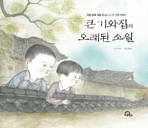 [신간]큰 기와집의 오래된 소원
