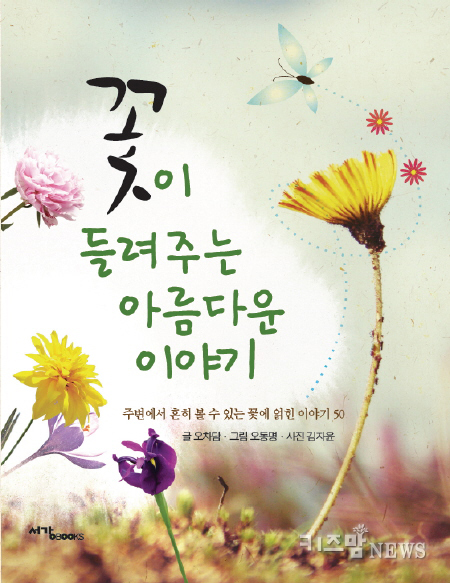 [아동]꽃이 들려주는 아름다운 이야기