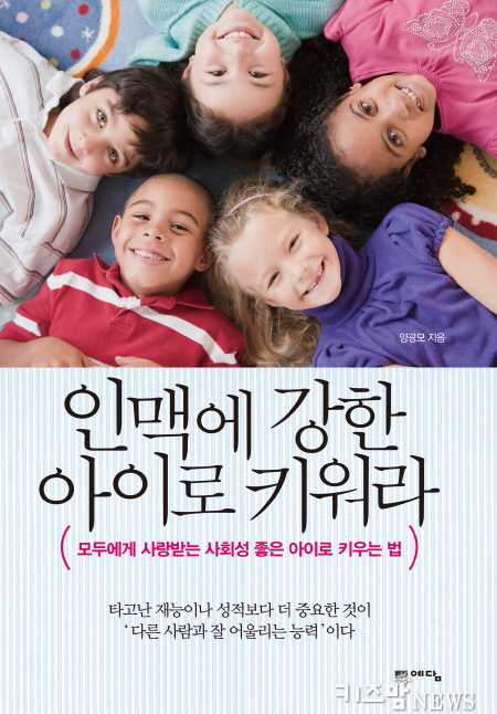 [자녀교육]인맥에 강한 아이로 키워라