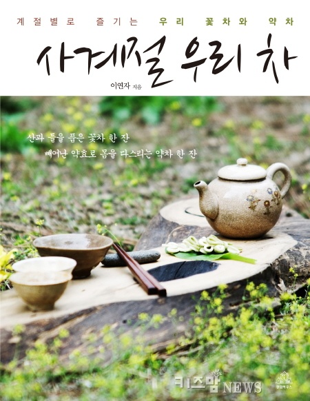 [요리]사계절 우리 차