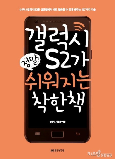[컴퓨터/인터넷]갤럭시S2가 정말 쉬워지는 착한 책