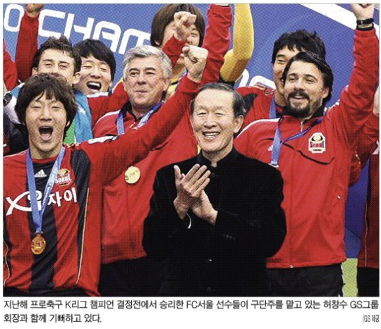 [스포츠 마케팅] GS, 승부보다는 재미…FC서울, 한국축구 이끌어
