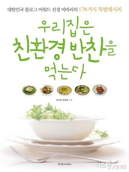 [요리]우리집은 친환경 반찬을 먹는다
