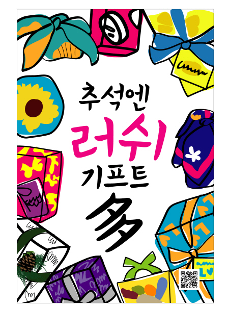 추석 선물? ‘말하는 대로’ 맞춰주는 러쉬 기프트 어때요