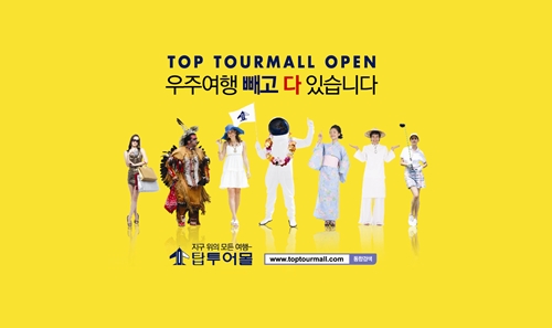탑항공, 초대형 여행쇼핑몰 탑투어몰 오픈