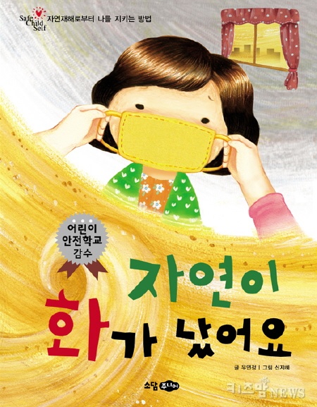 [유아그림책]자연이 화가 났어요