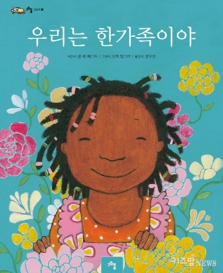 [유아그림책]우리는 한가족이야