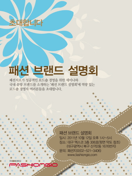 패션지오, ‘패션 브랜드 설명회’ 개최