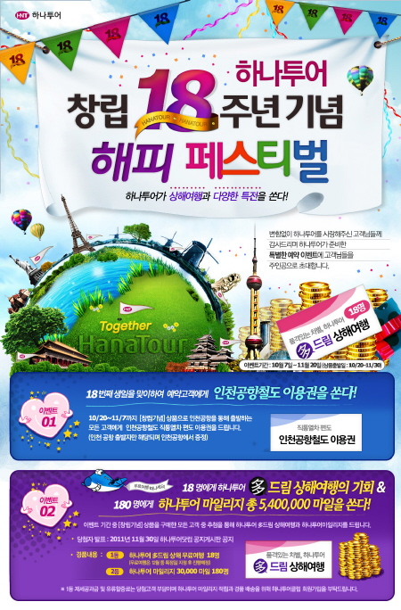 하나투어, 창립 18주년 기념 ‘해피 페스티벌’