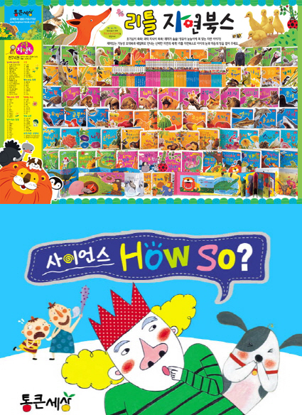 과학 교육이 고민이라면? ‘리틀 자연북스’, ‘사이언스 How so?’