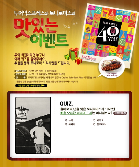 투어익스프레스-토니로마스, 맛있는 이벤트 진행