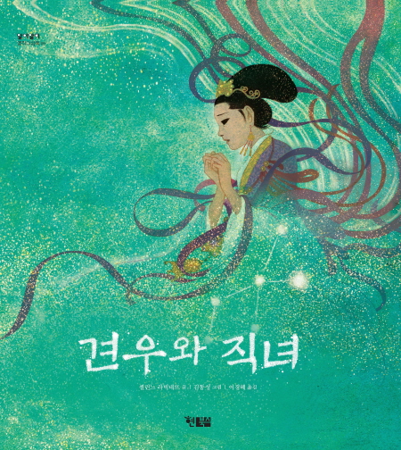 [어린이그림책]견우와 직녀