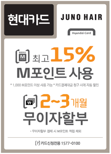 준오헤어, 현대카드로 부담 없이 스타일 변신