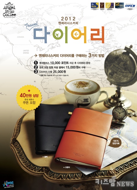 엔제리너스커피, 40만원 쿠폰 담은 ‘2012 다이어리’ 내놔