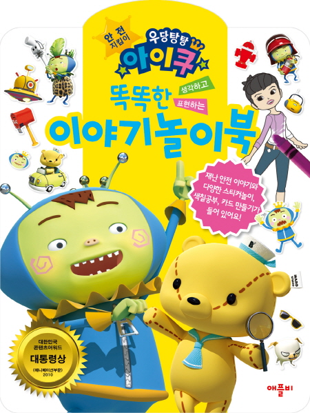 우당탕탕 아이쿠 똑똑한 이야기 놀이북 출간