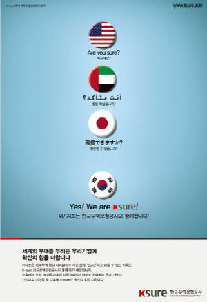 [2011 한경광고대상] 한국무역보험공사, 안전한 무역 책임 진다는 sure 에 초점