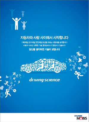 [2011 한경광고대상] 현대모비스, 사람과 자동차 사이 따뜻한 첨단기술