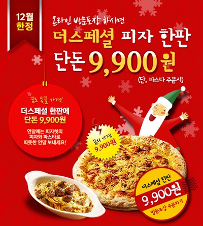 피자헛, 연말 맞아 ‘더 스페셜 피자’ 9900원에 드려요