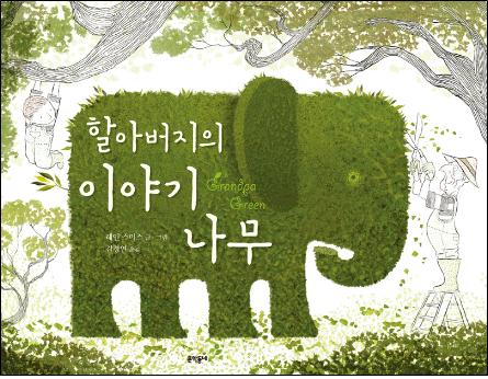 [어린이동화]할아버지의 이야기 나무