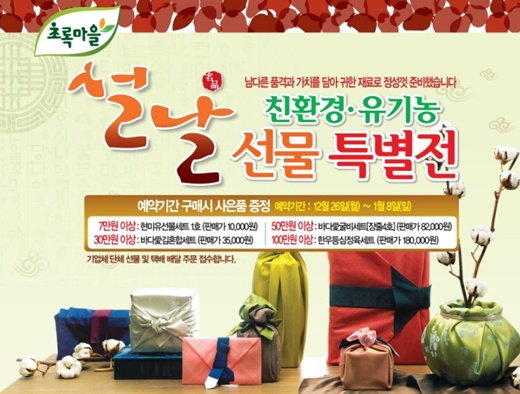초록마을, ‘설 선물세트’ 예약하면 사은품 쏜다