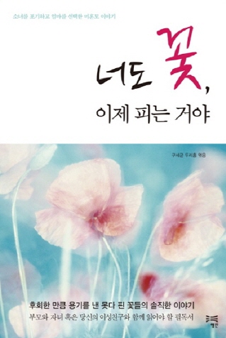 [에세이]너도 꽃, 이제 피는 거야