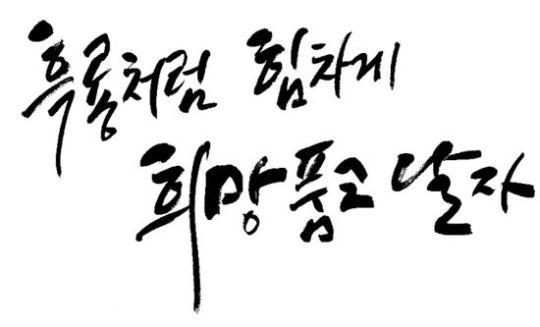 흑룡처럼 힘차게 희망 품고 날자