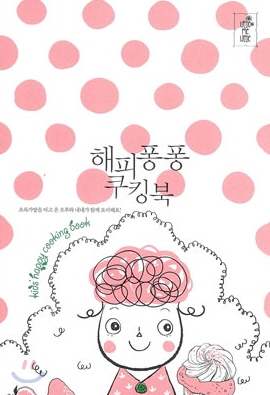 [어린이취미]해피퐁퐁 쿠킹북