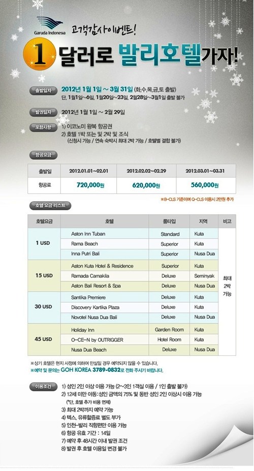 가루다 인도네시아항공 ‘1달러로 발리 호텔 가자!’ 프로모션 진행