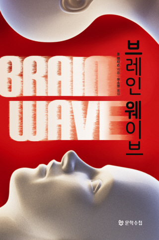 [소설]브레인 웨이브