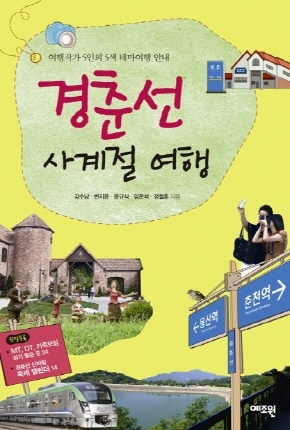 [여행]경춘선 사계절 여행
