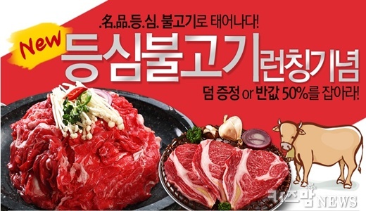 한우 등심 불고기, 반값에 드려요