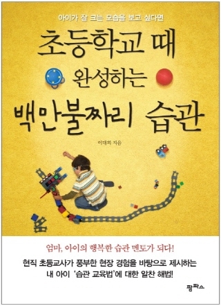 [자녀교육]백만불짜리 습관