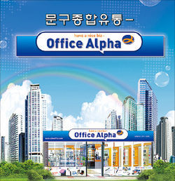 [대한민국 명품브랜드 대상] 알파, 국내 문구 프랜차이즈 개척