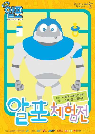 ‘로봇 알포’ 체험전시와 어린이 축제 한마당 개최