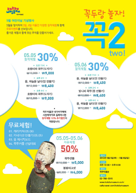 어린이날 “꼭두랑 놀자, 꼭TWO!”