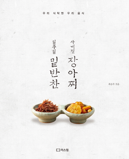 [신간] 일주일 밑반찬 사계절 장아찌