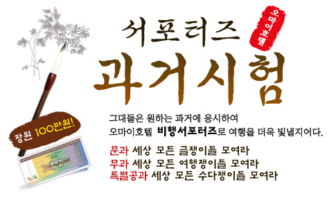 오마이호텔, ‘여행 장원급제하고 공짜 여행 떠나자!
