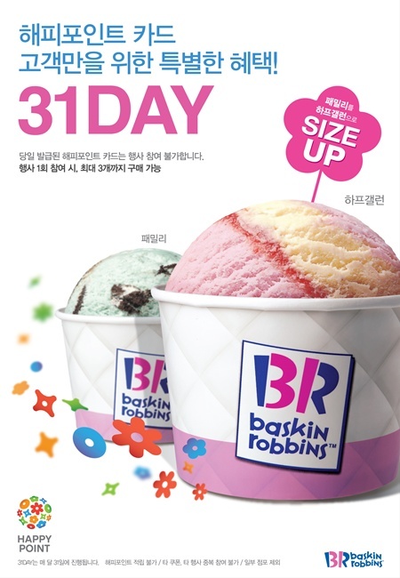 31일 단 하루, 배스킨라빈스 아이스크림 사이즈 업