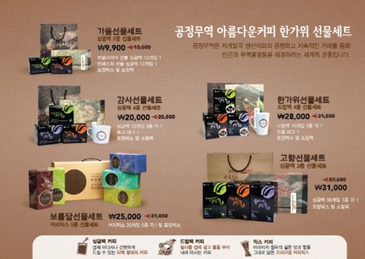 올 추석, 맛도 의미도 알찬 ‘공정무역’ 선물하세요