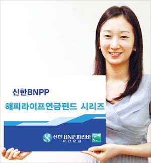 신한BNPP해피라이프 연금펀드, 주식·채권·ETF 등 선별 투자