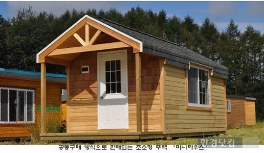 공동구매하면 1천만원대 ‘미니하우스’ 뚝딱