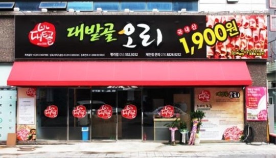 [대구·경북]‘대밭골 오리’ 지역 프렌차이즈 업계 돌풍