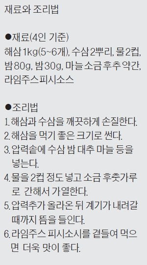 [건강한 인생] 해삼백숙, 단백질·철분·칼슘 풍부…담백한 바다의 산삼
